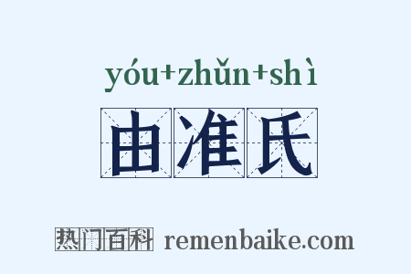 由准氏是什么意思的图片